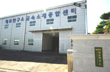 한국재료연구원 금속소재종합센터