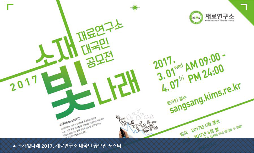 소재빛나래 2017, 재료연구소 대국민 공모전 포스터