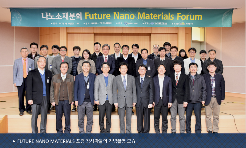 Future Nano Materials 포럼 참석자들의 기념촬영 모습