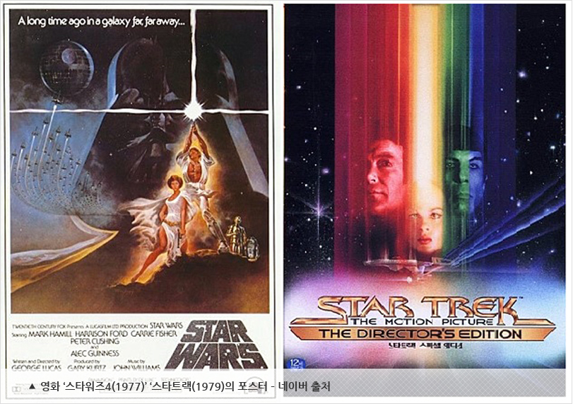 영화 ‘스타워즈4(1977)’ ‘스타트랙(1979)의 포스터 – 네이버 출처