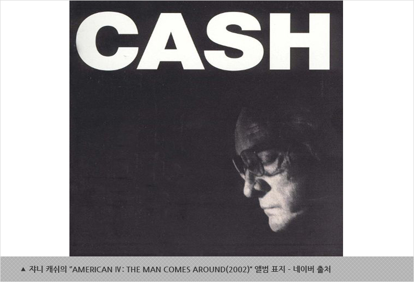 쟈니 캐쉬의 ‘’American Ⅳ: The Man Comes Around(2002)“ 앨범 표지 – 네이버 출처