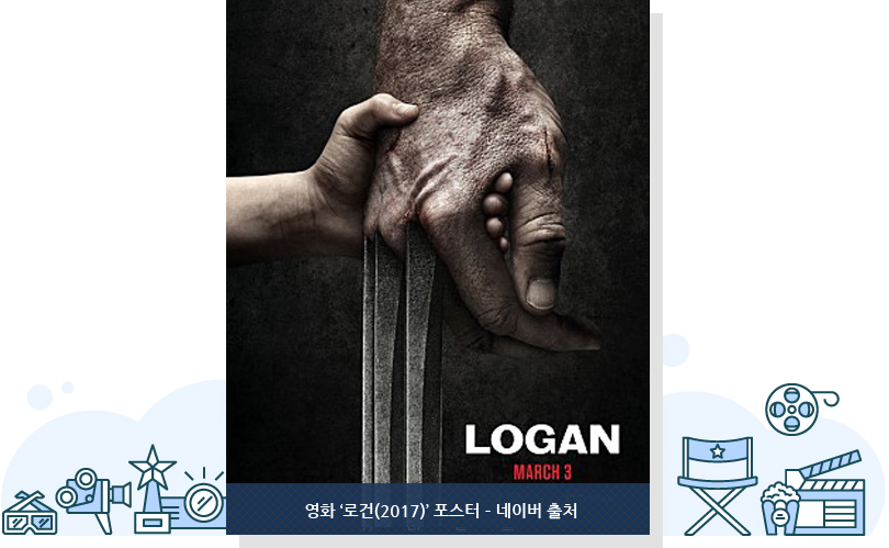 영화 ‘로건(2017)’ 포스터 – 네이버 출처