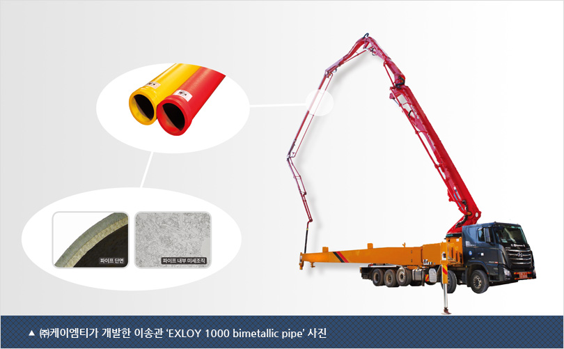 ㈜케이엠티가 개발한 이송관 ‘EXLOY 1000 bimetallic pipe’ 사진