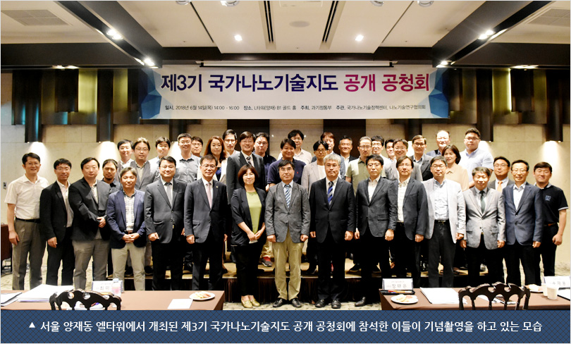 서울 양재동 엘타워에서 개최된 제3기 국가나노기술지도 공개 공청회에 참석한 이들이 기념촬영을 하고 있는 모습
