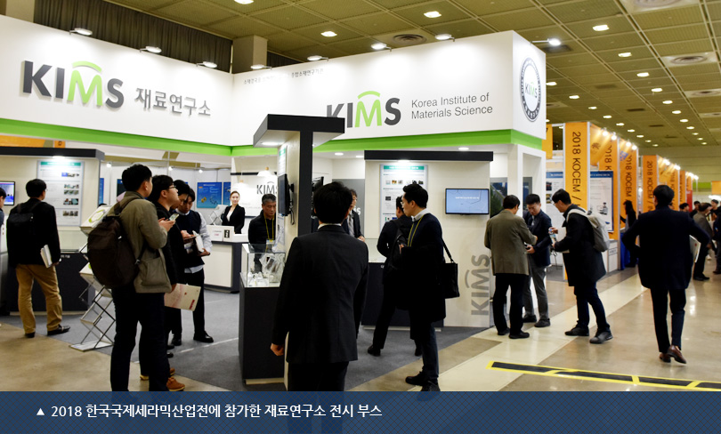 2018 한국국제세라믹산업전에 참가한 재료연구소 전시 부스