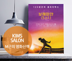 kims salon (영화 신이 말하는 대로)