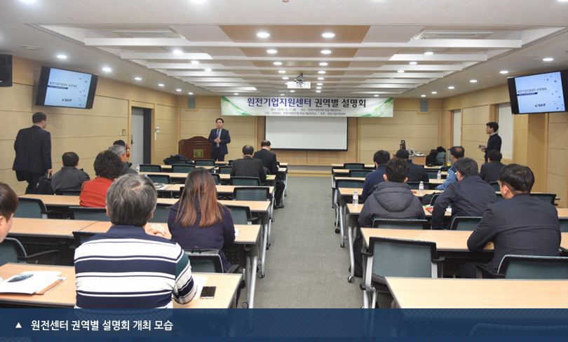 원전센터 권역별 설명회 개최 모습