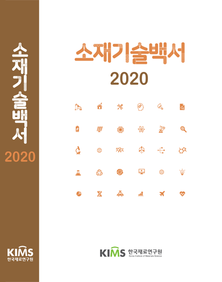소재기술백서 2020