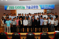 2009 타이타늄 기술교류회 열려