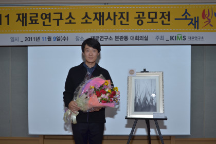 2011 재료연구소 소재사진 공모전 소재빛나래 시상식 개최 