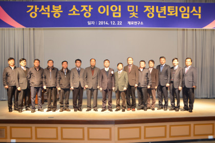 강석봉 소장 이임 및 정년퇴임식 2014-12-22