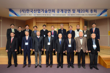 (사)한국산업기술인회 공개강연 및 제20회 총회 2015-11-25