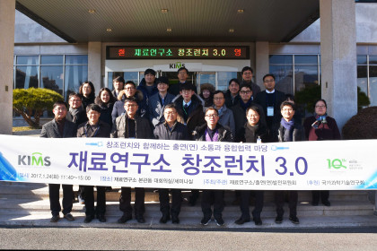 융합연구 활성화 창조런치 3.0 개최 2016-01-26