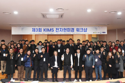 제3회 KIMS 전자현미경 워크샵 개최 2018-01-23~24