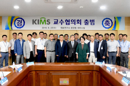 KIMS 교수협의회 출범식 2018-08-22