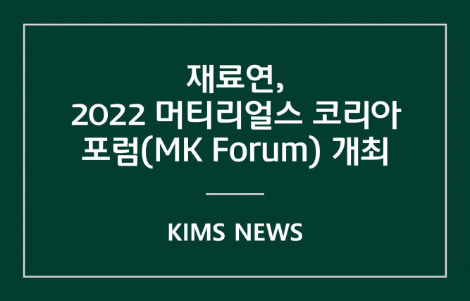 커버이미지_한국재료연구원, 2022 Materials Korea Forum 개최