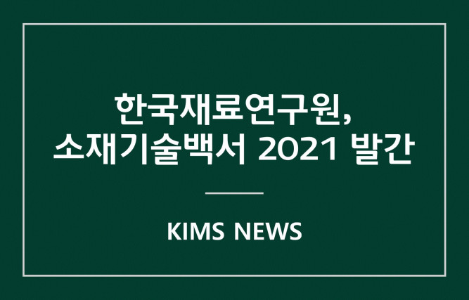 커버이미지_재료연, 소재기술백서 2021 발간