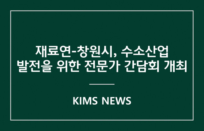 커버이미지_재료연-창원시, 수소산업 발전을 위한 전문가 간담회 개최