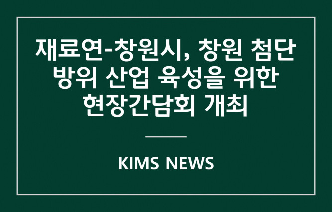 커버이미지_재료연-창원시, 「창원 첨단 방위산업 육성을 위한 간담회」 개최