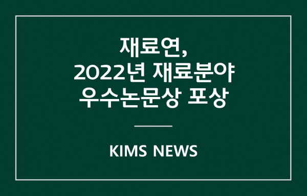커버이미지_한국재료연구원, 2022년 재료분야 우수논문상 포상