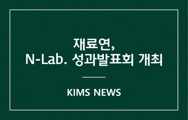 커버이미지_재료硏, N-Lab.(국가연구실) 성과발표회 개최