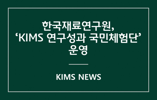 커버이미지_재료연,「KIMS 연구성과 국민체험단」운영