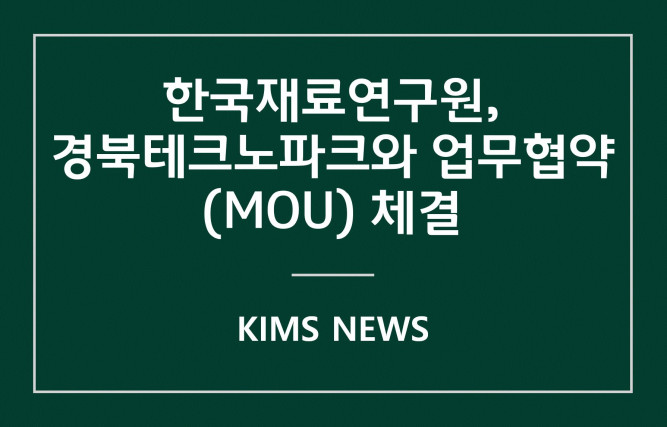 커버이미지_재료연, 경북테크노파크와 업무협약(MOU) 체결