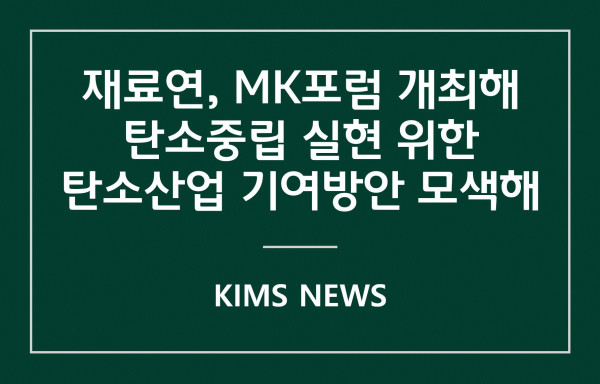 커버이미지_한국재료연구원, Materials Korea Forum 개최