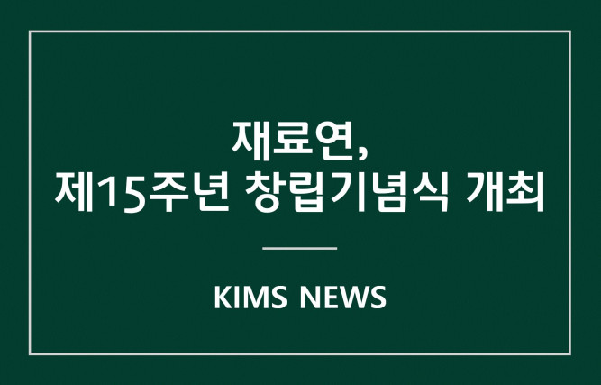 커버이미지_한국재료연구원, 창립 15주년 기념식 개최