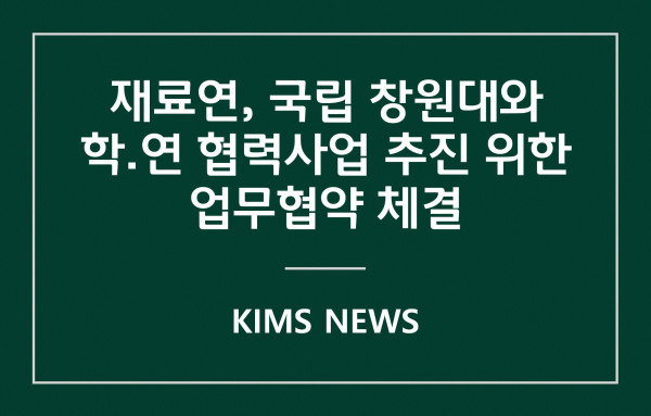 커버이미지_재료硏, 국립 창원대와 함께 업무협약 체결