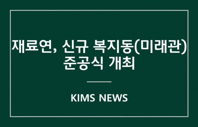 커버이미지_한국재료연구원, 신규 복지동(미래관) 준공식 개최