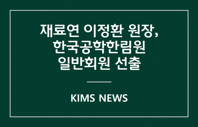 커버이미지_재료硏 이정환 원장, 한국공학한림원 일반회원 선출