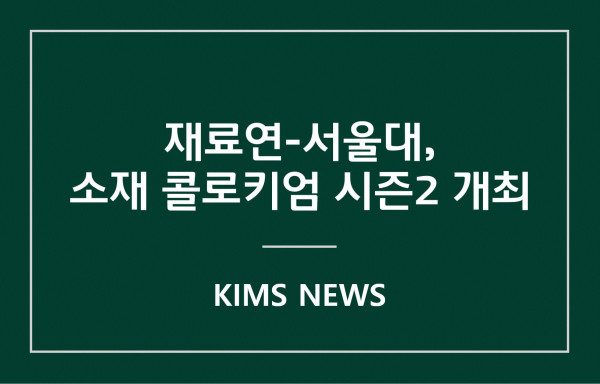 커버이미지_한국재료연구원-서울대학교, 소재 콜로키엄 시즌2 개최