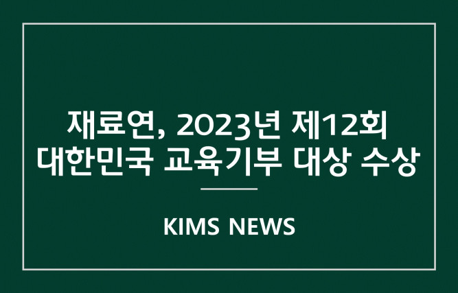 커버이미지_재료연, 2023년 제12회 대한민국 교육기부 대상 수상