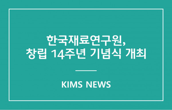 한국재료연구원, 창립 14주년 기념식 개최