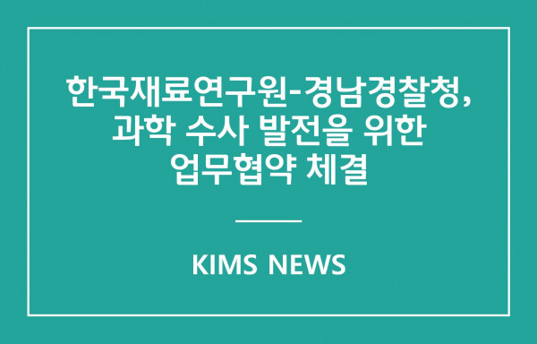 커버이미지_한국재료연구원-경남경찰청, 업무협약 체결