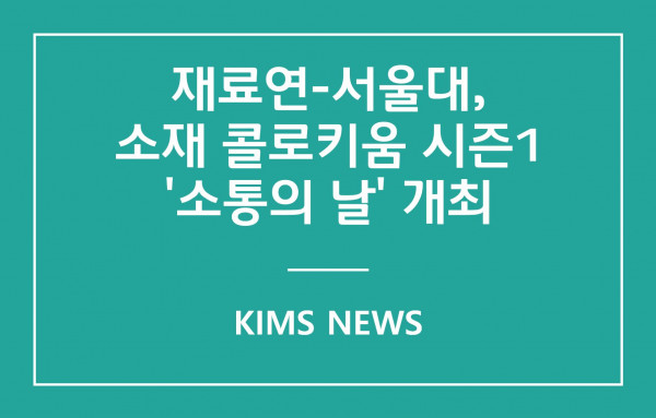 커버이미지_재료연-서울대, 소재 콜로키움 시즌1 소통의 날 개최