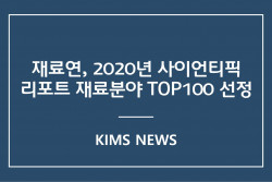 커버이미지_재료연, 2020년 사이언티픽 리포트 재료분야 TOP100 선정