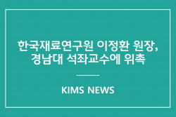 커버이미지_한국재료연구원 이정환 원장, 경남대학교 석좌교수에 위촉