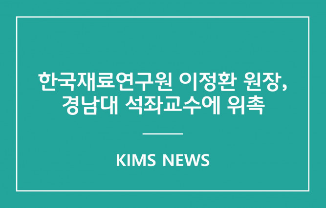 커버이미지_한국재료연구원 이정환 원장, 경남대학교 석좌교수에 위촉