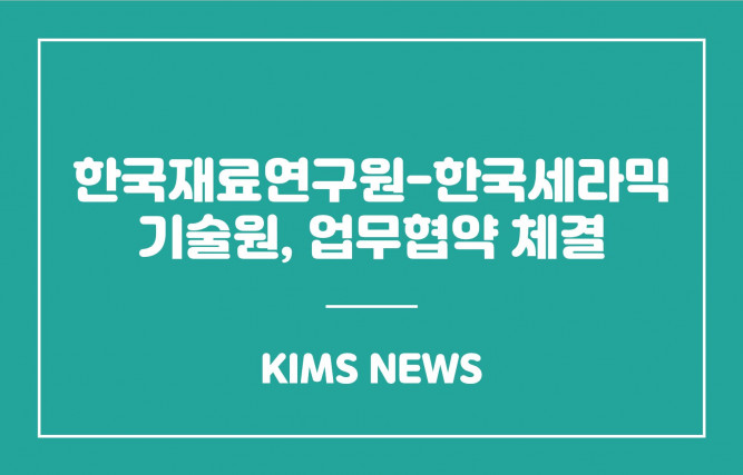 한국재료연구원-한국세라믹기술원, 업무협약 체결