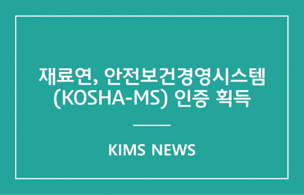 커버이미지_한국재료연구원, 안전보건경영시스템(KOSHA-MS) 인증 획득