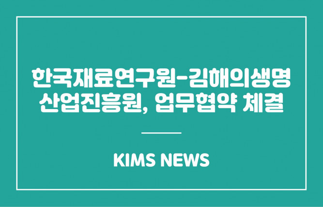 한국재료연구원-김해의생명산업진흥원, 업무협약 체결