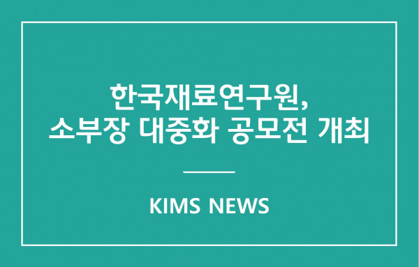 커버이미지_한국재료연구원, 대국민 소부장 대중화 공모전 개최