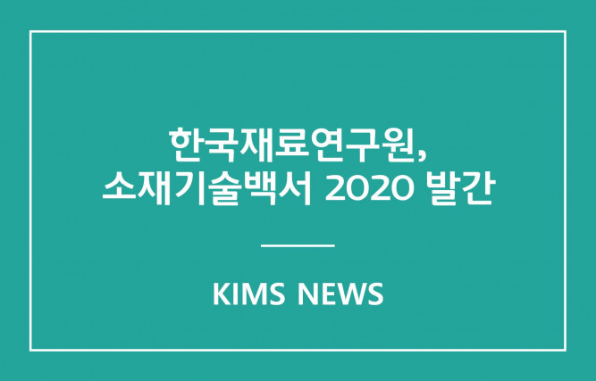커버이미지_재료연, 소재기술백서 2020 발행