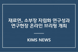 커버이미지_재료연, 소부장 자립화 연구성과 연구현장 온라인 브리핑 개최