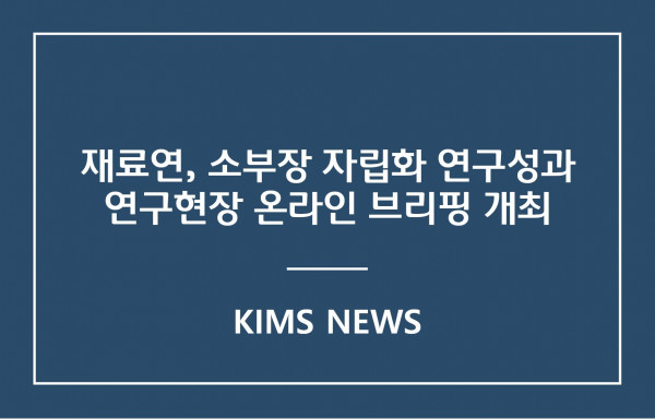 커버이미지_재료연, 소부장 자립화 연구성과 연구현장 온라인 브리핑 개최