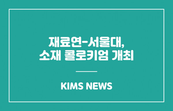 재료연-서울대, 소재 콜로키엄 개최