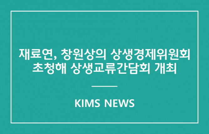커버이미지_재료연, 창원상의 상생경제위원회 초청해 상생교류간담회 개최