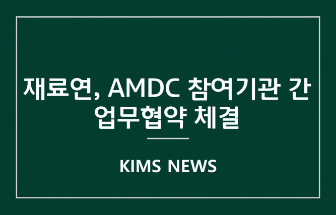 커버이미지_재료연, AMDC 참여기관 간 업무협약 체결